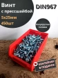 Винт с прессшайбой М5х25 DIN967, 450 шт. в контейнере