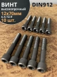 Винт высокопрочный НР М12х70 мм  к.п.12.9 черный DIN912, 10 шт.