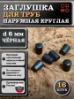 Заглушка для труб наружная круглая d 6 мм черная, 16 шт