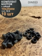 Болт М10х25 мм, DIN933,высокопрочный к.п.12.9 с гайкой,10шт