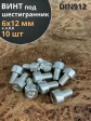 Винт под шестигранник ПР 6х12 мм ОЦ к.п.8.8 DIN912, 10 шт.
