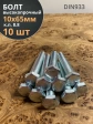 Болт высокопрочный оцинкованный М10х65 к.п.8.8 DIN933(10 шт)