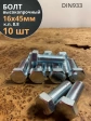 Болт высокопрочный М16х45 ОЦ к.п.8.8 DIN933 (10 шт.)