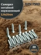 Саморез потайной нержавеющий 2,9х25 РН DIN7982 , 20 шт.