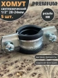 Хомут сантехнический d 1/2" 20-24 PREMIUM , 5 шт.