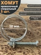 Хомут проволочный 38 мм(35-38) спиральный металл ОЦ, 5 шт.