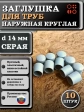 Заглушка для труб наружная круглая d 14 мм серая, 10 шт