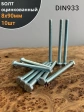 Болт оцинкованный М8х90 DIN933 10 шт.