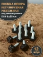 Ножка опора D19 М6х25 регулируемая мебельная под шестигранник 12 шт