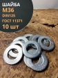Шайба М36 оцинкованная DIN125, 10 шт.