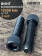 Винт высокопрочный ПР М12х50 мм к.п.12.9 черный DIN912, 2 шт.