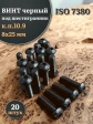 Винт чёрный М8х25 ISO 7380 под шестигранник к.п.10.9, 20 шт.
