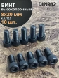 Винт высокопрочный ПР М8х20 мм к.п.12.9 черный DIN912, 10 шт.