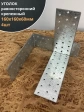 Крепежный равносторонний уголок 160х160х60 ОЦ, 4 шт.