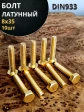 Болт латунный М8х35 DIN933,10 шт