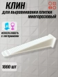 Клин для выравнивания плитки PLM многоразовый белый (1000 шт.)