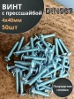 Винт с прессшайбой М4х40 мебельный DIN967, 50 шт.