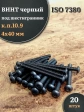 Винт чёрный М4х40 ISO 7380 под шестигранник к.п.10.9, 20 шт.