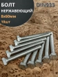 Болт нержавеющий 8х60 мм DIN933  10шт
