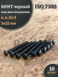 Винт чёрный М3х25 ISO 7380 под шестигранник к.п.10.9, 10 шт.