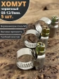 Хомут стяжка червячный 08-12/9 W2 нержавейка, 5 шт.
