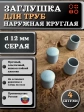 Заглушка для труб наружная круглая d 12 мм серая, 4 шт