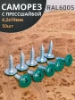 Саморез с прессшайбой 4,2х19 острый RAL6005 (зеленый), 50 шт.