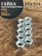 Гайка М10 высокопрочная оцинкованная к.п.10 DIN934, 10 шт.