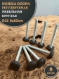 Ножка опора D32 М8х65 регулируемая мебельная круглая 8 шт