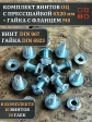 Винт с прессшайбой М6х20 DIN967 с гайкой фланец, 10 шт.