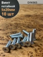 Винт потайной оцинкованный 5х20 DIN965, 10 шт.