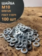 Шайба М10 оцинкованная DIN125, 100 шт.