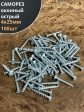 Саморез оконный, острый, 4х25 БЦ , 100 шт.