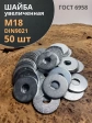 Шайба увеличенная оцинкованная М18 DIN 9021, 50 шт.