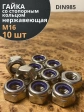 Гайка со стоп кольцом М16 нержавеющая, DIN985, 10шт.
