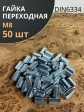 Гайка переходная М8 ОЦ DIN6334, 50 шт.