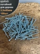Шуруп саморез потайной для дерева Б 3.5х45 БЦ, 100 шт.