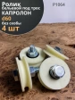 Ролик бельевой капролон d60 под трос 10мм без скобы (4 шт.)