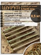 Шуруп саморез потайной для дерева 3,5х45 ЖЦ, 0,5 кг.