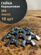 Гайка барашковая М4 ОЦ DIN315 , 10 шт.