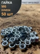 Гайка оцинкованная М6 DIN 934 шестигранная 50 шт.