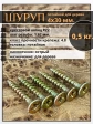 Шуруп саморез потайной для дерева 4х30 ЖЦ, 0,5 кг.