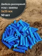 Дюбель распорный УСЫ + ШИПЫ 5х25 50 шт