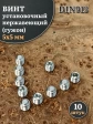 Винт установочный нержавеющий М5х5 DIN913 (гужон), 10 шт.