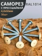 Саморез с прессшайбой 4,2х32 острый RAL1014 (бежевый), 50 шт.