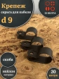Крепеж серьга для кабеля (скоба) d 9 черная, 20 шт.