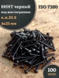 Винт чёрный М4х25 ISO 7380 под шестигранник к.п.10.9, 100 шт.