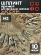 Шплинт прямой М2х20 DIN 94 для фиксации крепежа, 10 шт.