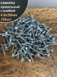 Саморез кровельный 4,8х38 мм с шайбой (под сверло),ОЦ 100шт.