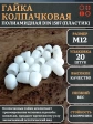 Гайка полиамидная колпачковая (пластик) М12 DIN1587, 20 шт.